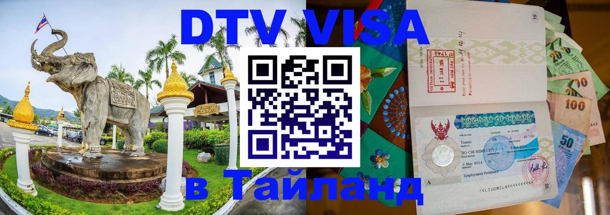 VISA в Тайланд для удалёнщиков 