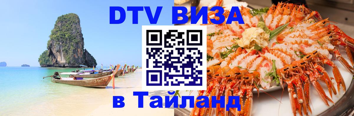 Стоимость и условия DTV визы — оформление в Таиланд под ключ - 19.11.2025 