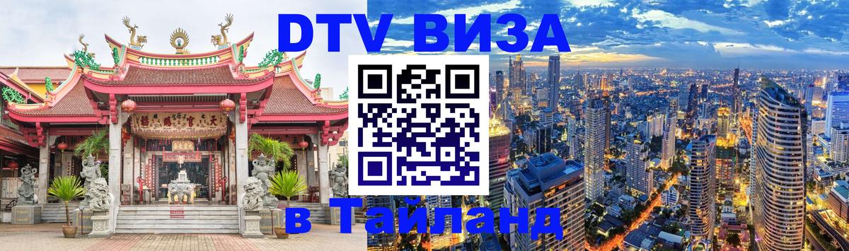 Visa ДТВ Тайланд помощь Оттава 